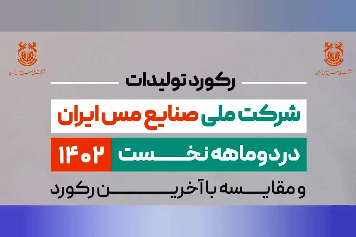 ثبت رکورد استخراج 42 میلیون و 95 هزار تن ماده معدنی در شرکت مس