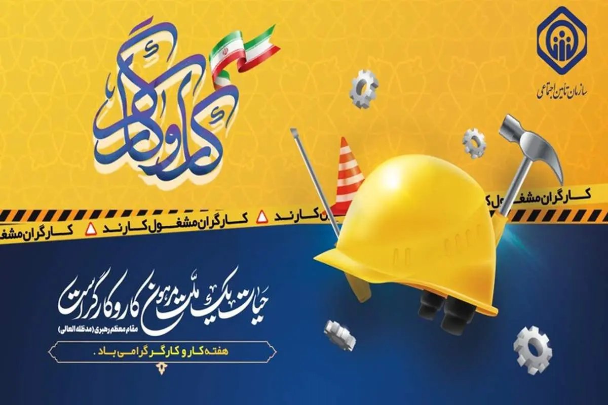 حمایت از فعالان عرصه تولید؛ مهمترین مأموریت سازمان تأمیناجتماعی است