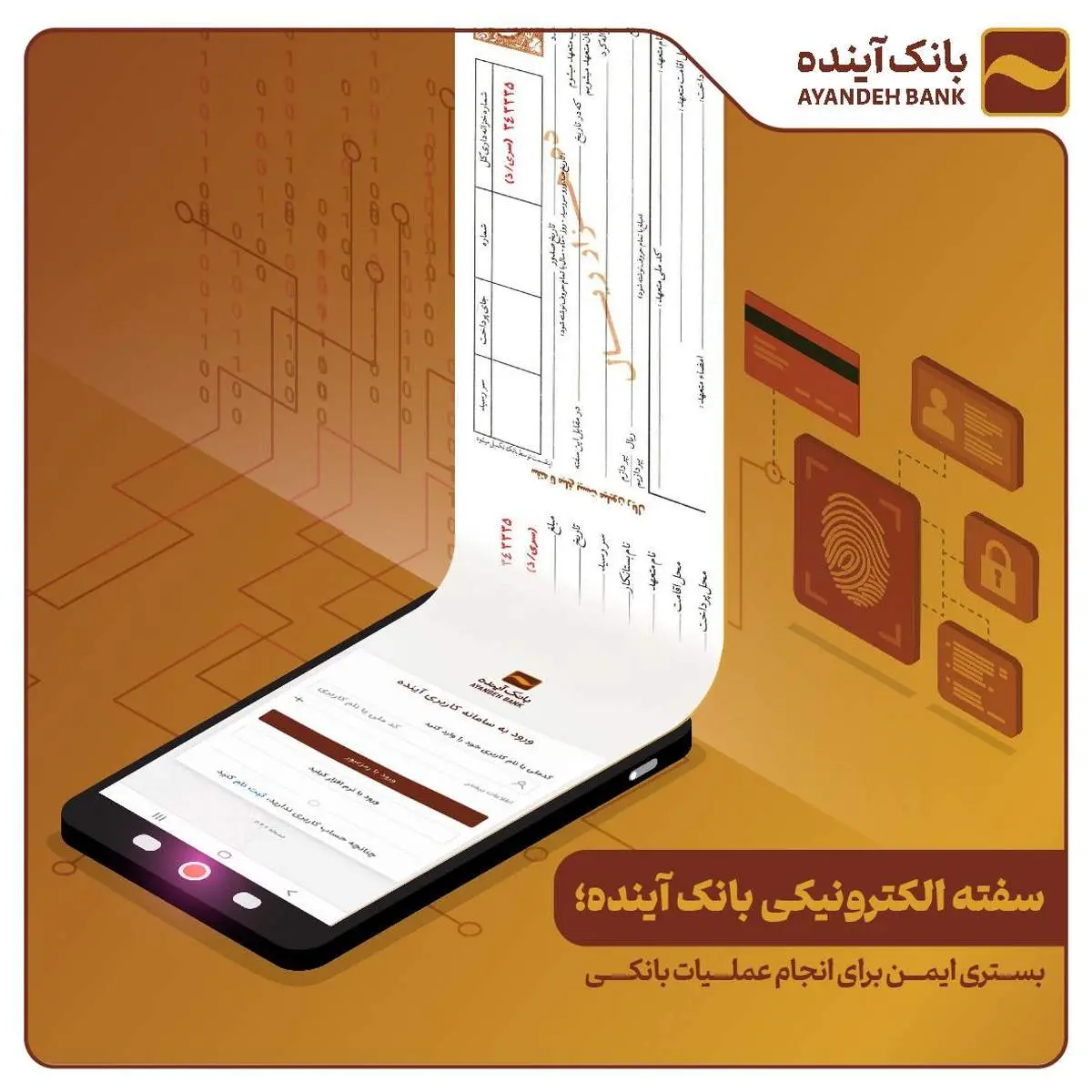 سفته الکترونیکی بانک آینده ؛ بستری ایمن برای انجام عملیات بانکی