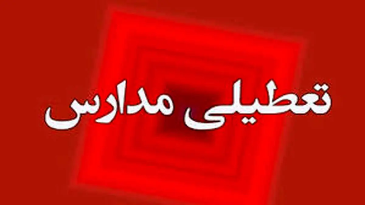 مدارس این شهرها فردا شنبه تعطیل شد