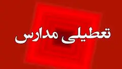 مدارس این استان یکشنبه 4 آبان غیرحضوری شد
