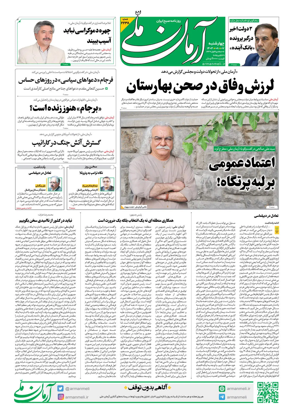 روزنامه آرمان ملی - چهارشنبه 7 آبان - شماره2238