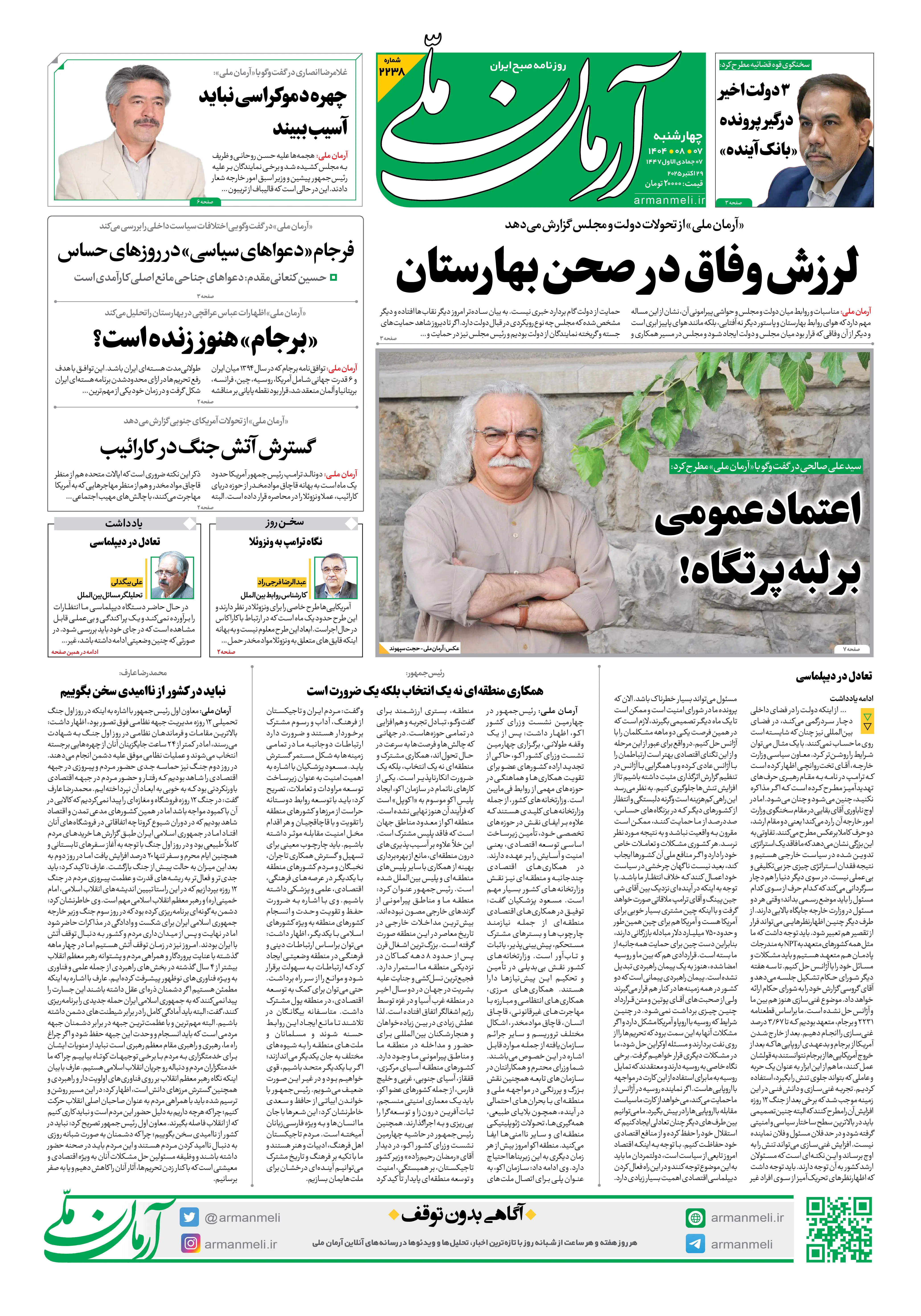 روزنامه آرمان ملی - چهارشنبه 7 آبان - شماره2238