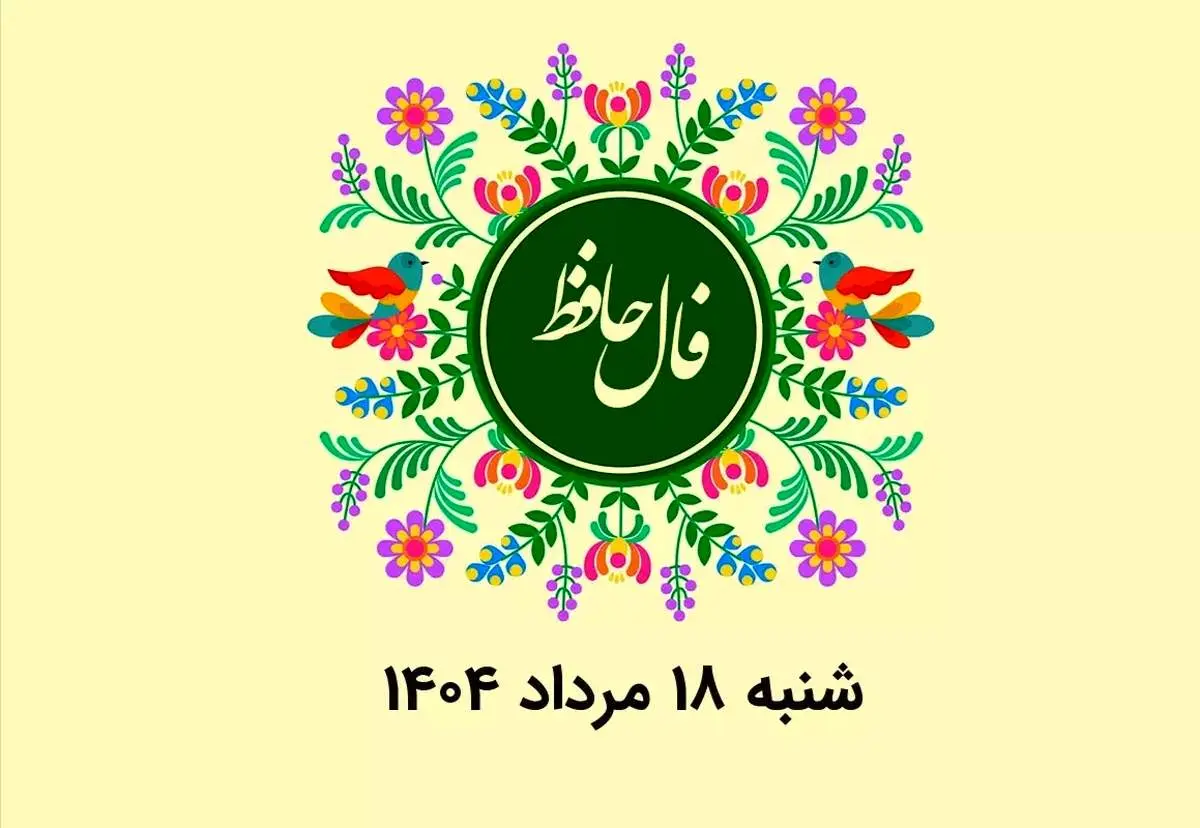 فال حافظ روزانه شنبه ۱۸ مرداد ۱۴۰۴ با معنی و تفسیر دقیق