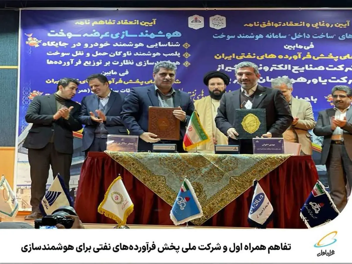 تفاهم همراه اول و شرکت ملی پخش فرآورده‌های نفتی برای هوشمندسازی نظارت بر زنجیره عرضه سوخت