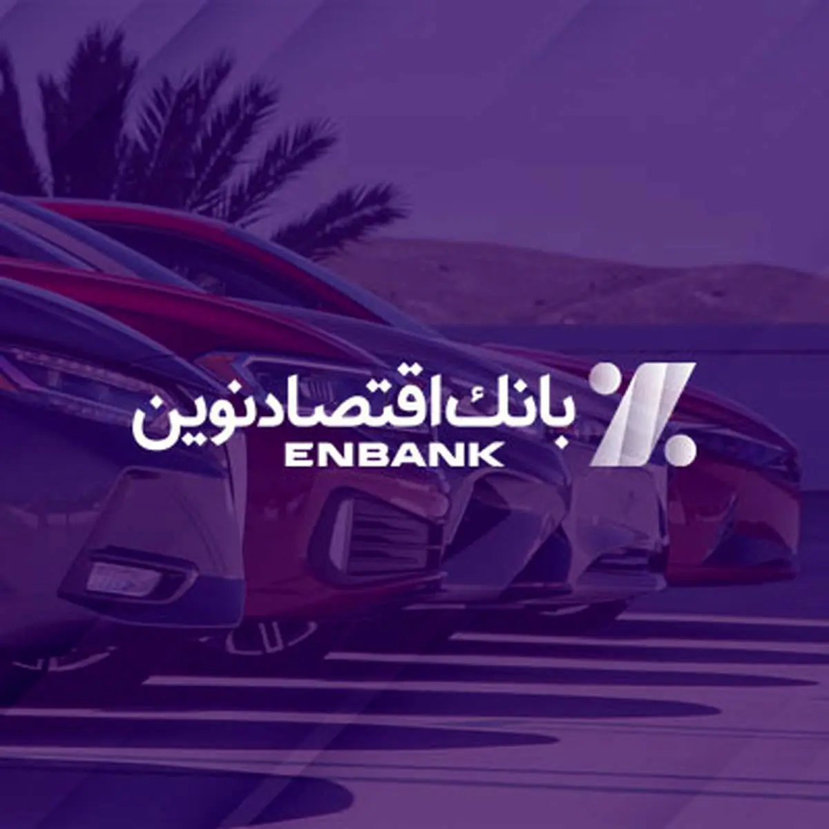 امکان ثبت‌نام در طرح فروش خودروهای وارداتی در بانک اقتصادنوین فراهم شد