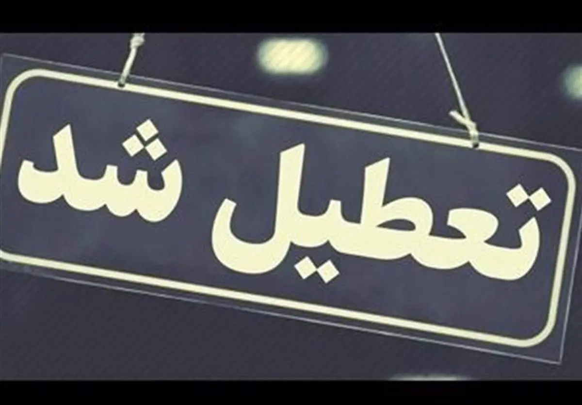 مدارس نوبت صبح شهرستانهای اصفهان و خمینی شهر تعطیل شدند!