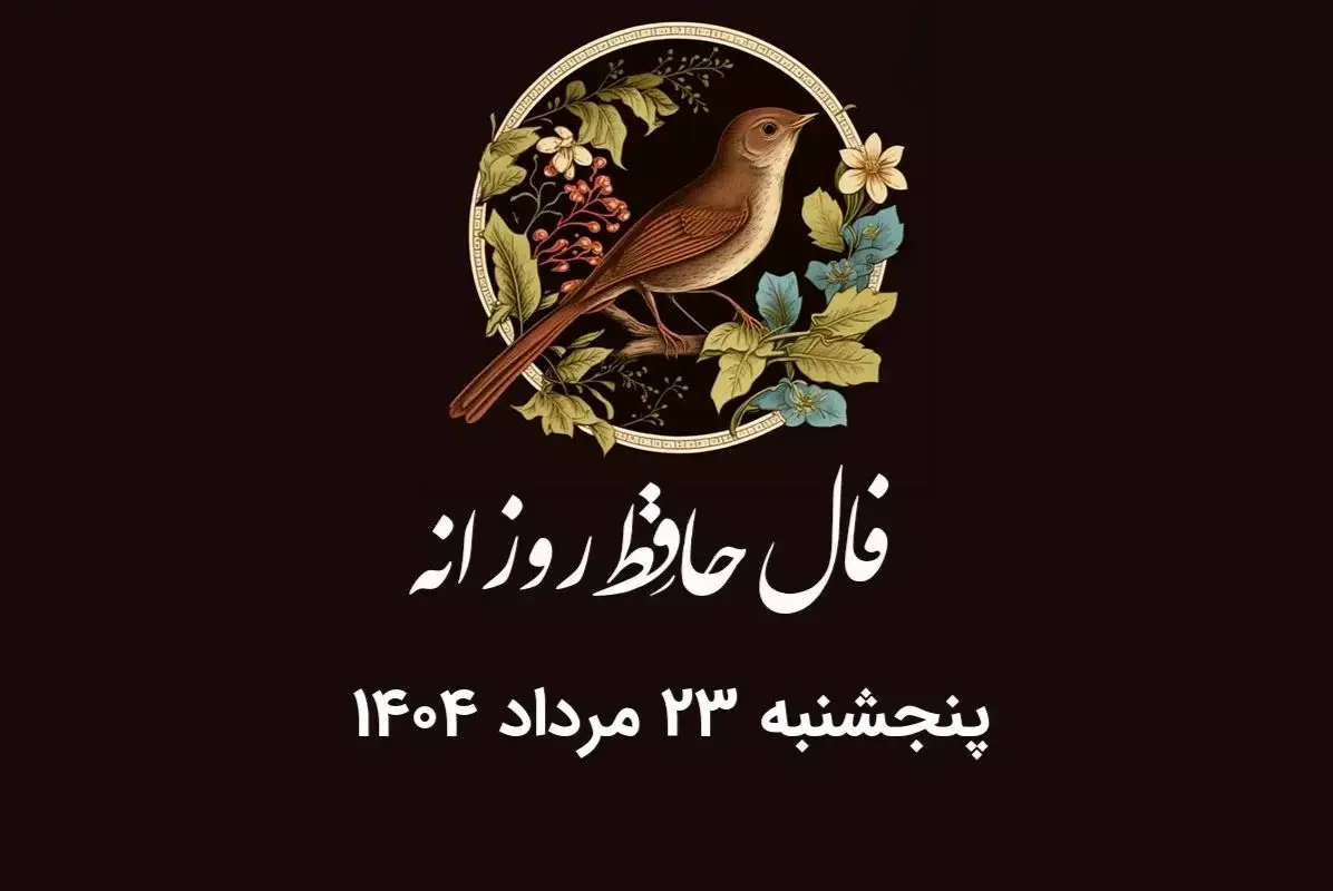 فال حافظ روزانه پنجشنبه ۲۳ مرداد ۱۴۰۴ با معنی و تفسیر دقیق