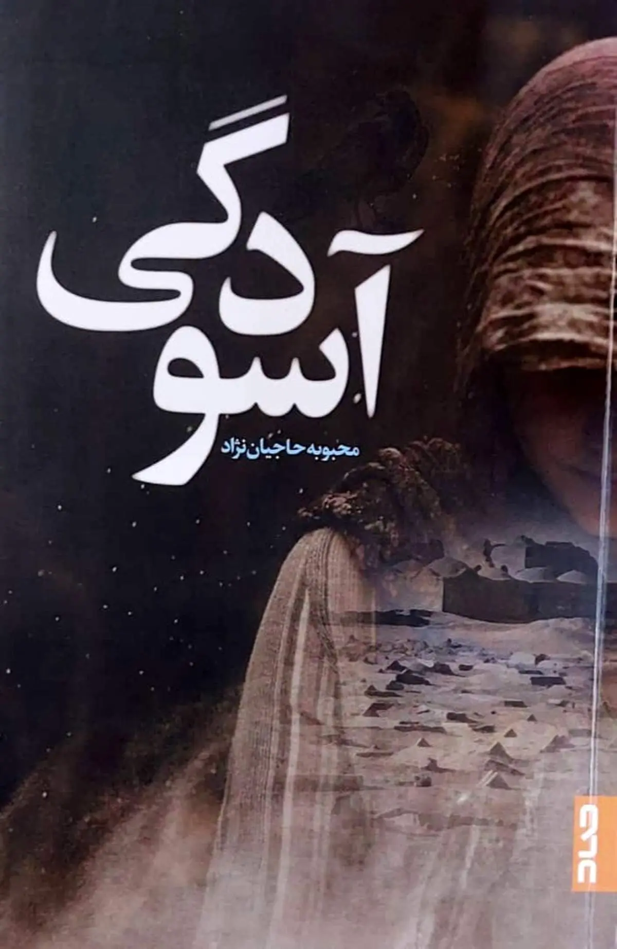 شیوه روایت مدرن در داستانِ «آسودگی»