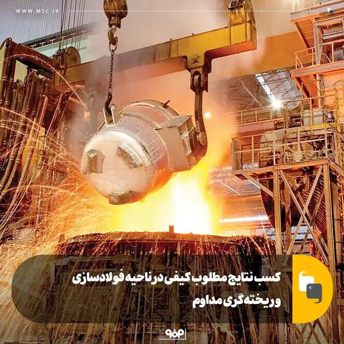 کسب نتایج مطلوب کیفی در ناحیه فولادسازی و ریختهگری مداوم فولاد مبارکه