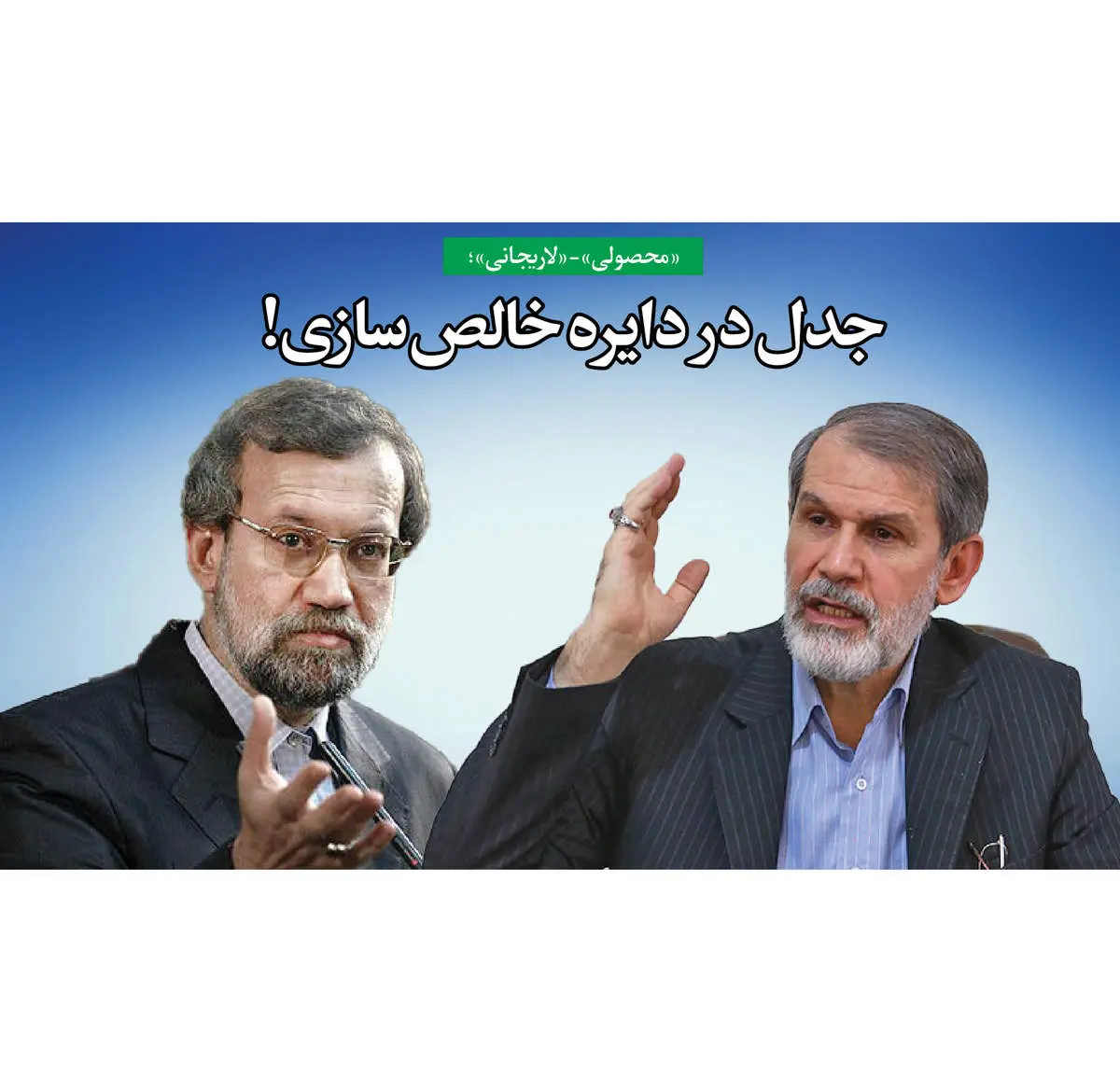جدل در دایره خالصسازی!