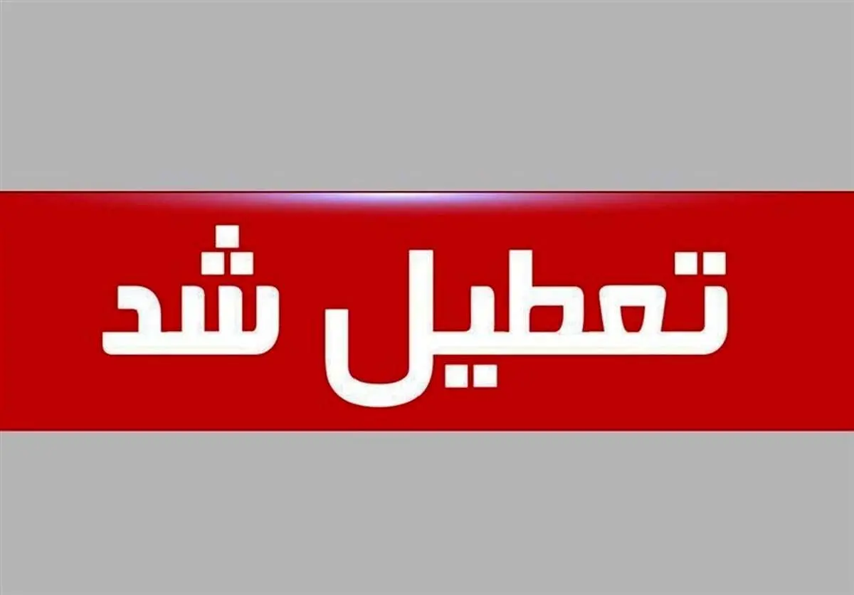 روز پنجشنبه 18 اردیبهشت ماه تعطیل شد