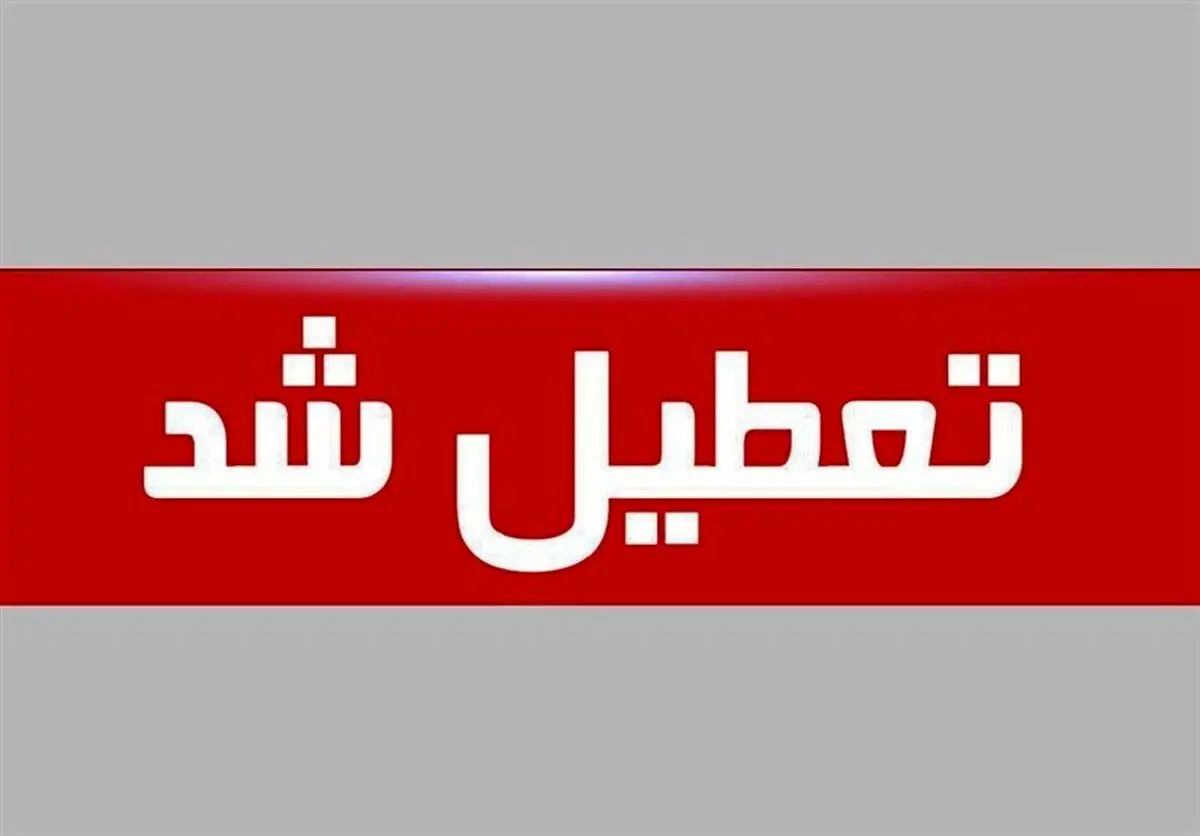 روز پنجشنبه 18 اردیبهشت ماه تعطیل شد
