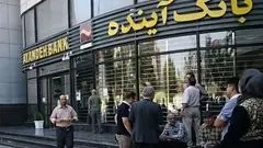 جزییات انحلال بانک آینده/ سپرده گذاران به بانک ملی منتقل می شوند