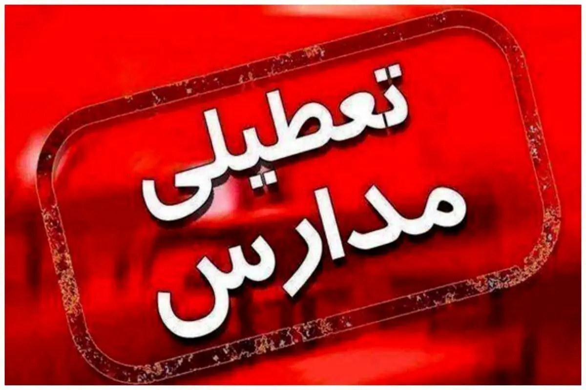 تعطیلی مدارس این استان فردا شنبه ۲۶ مهر؟
