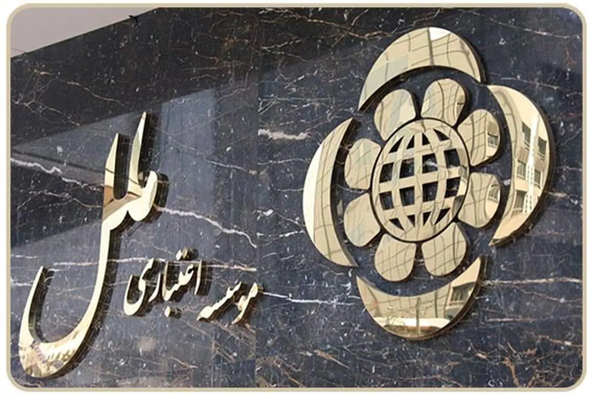 اعلام ساعت کاری جدید موسسه اعتباری ملل