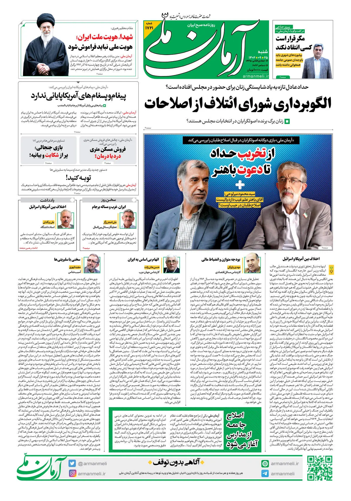 روزنامه آرمان ملی - شنبه 25 آذر - شماره 1721