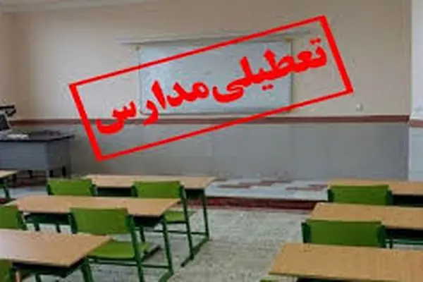 مدارس تهران فردا شنبه 22 اردیبهشت تعطیل شد؟
