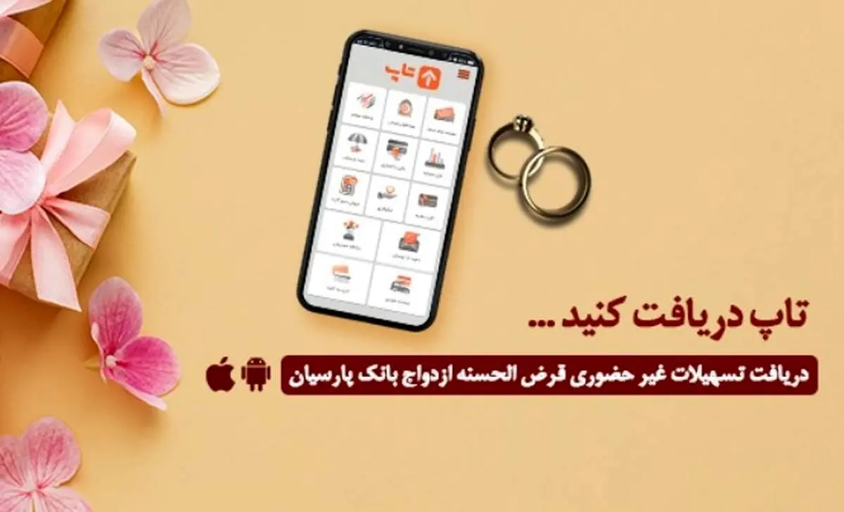 گام عملی بانک پارسیان برای پایاندادن به دغدغه زوجهای جوان/ امسال ۱۲۰۰۰جوان ایرانی با تسهیلات بانک پارسیان به خانه بخت رفتند