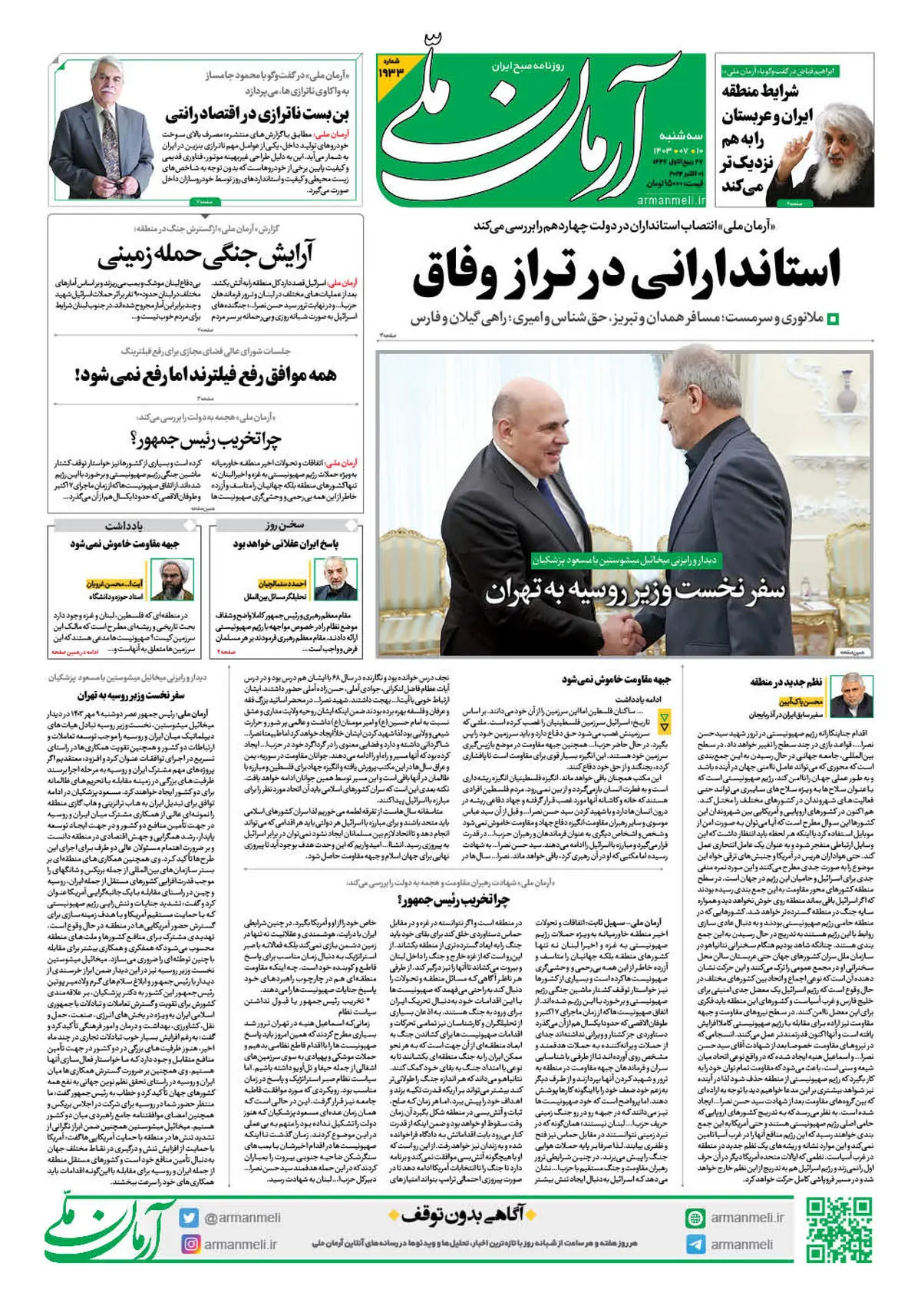 روزنامه آرمان ملی - سه شنبه 10 مهر - شماره 1933