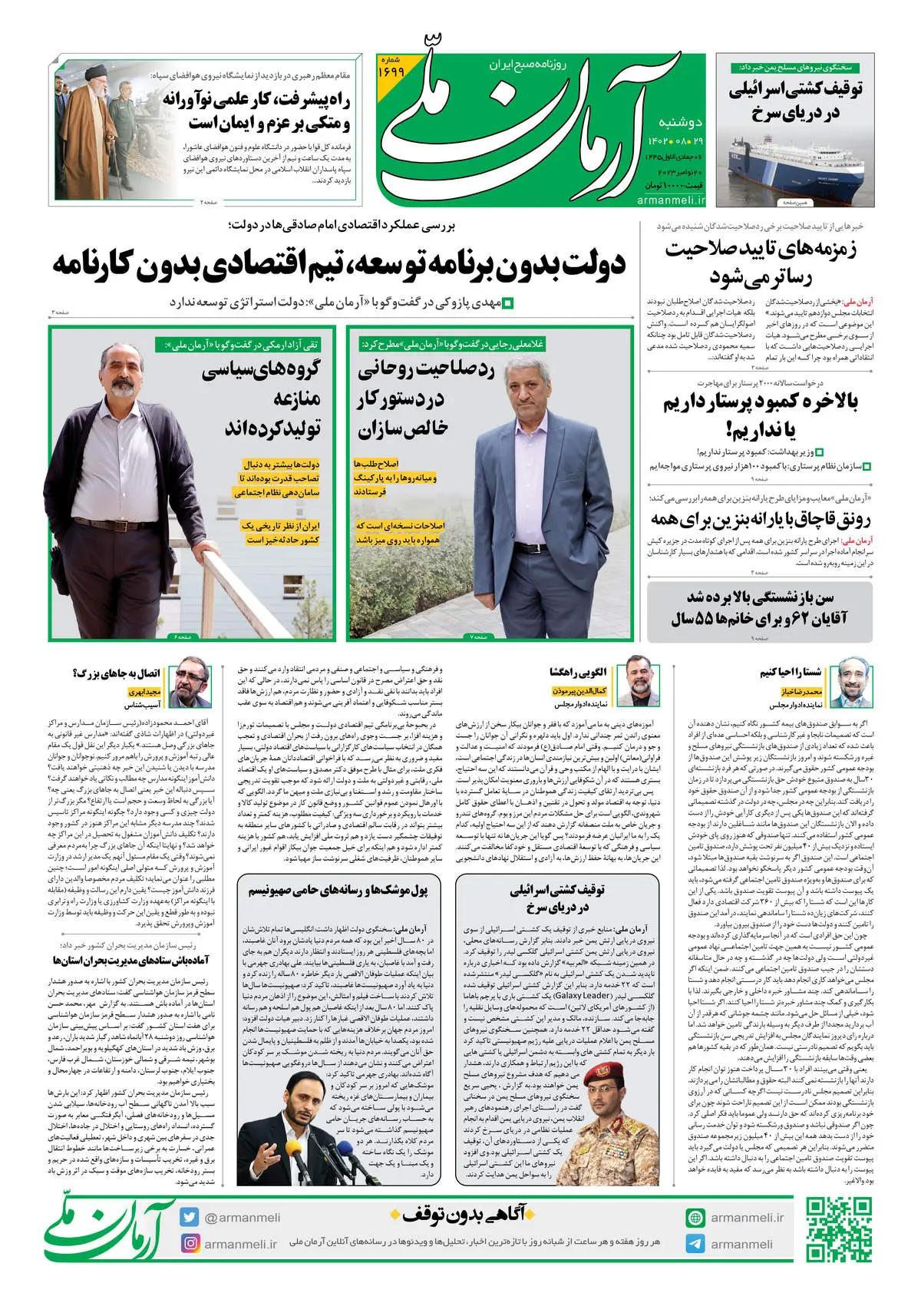 روزنامه آرمان ملی - دوشنبه 29 آبان - شماره 1699