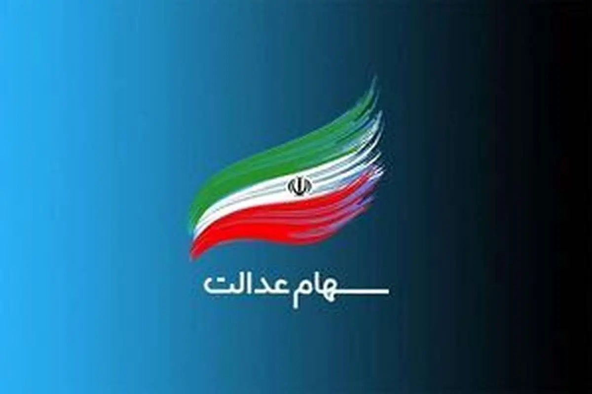 مراقب پیامکهای کلاهبرداری سود سهام عدالت باشید