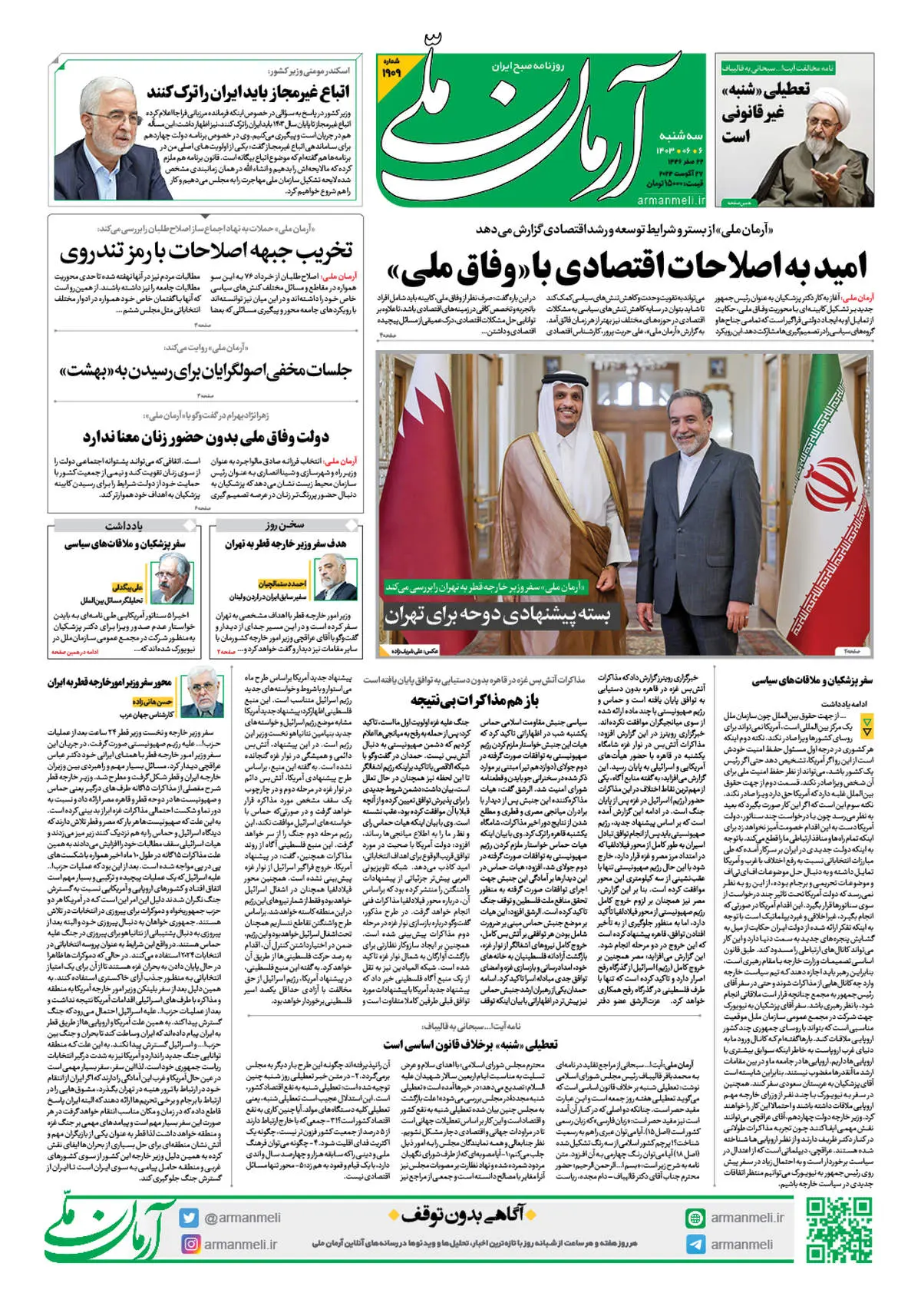 روزنامه آرمان ملی - سه شنبه 6 شهریور - شماره 1909