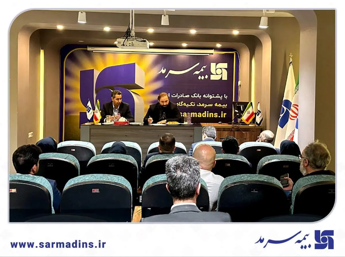برنامهریزی جدی برای تقویت شبکۀ فروش بیمه سرمد در سال ۱۴۰۳