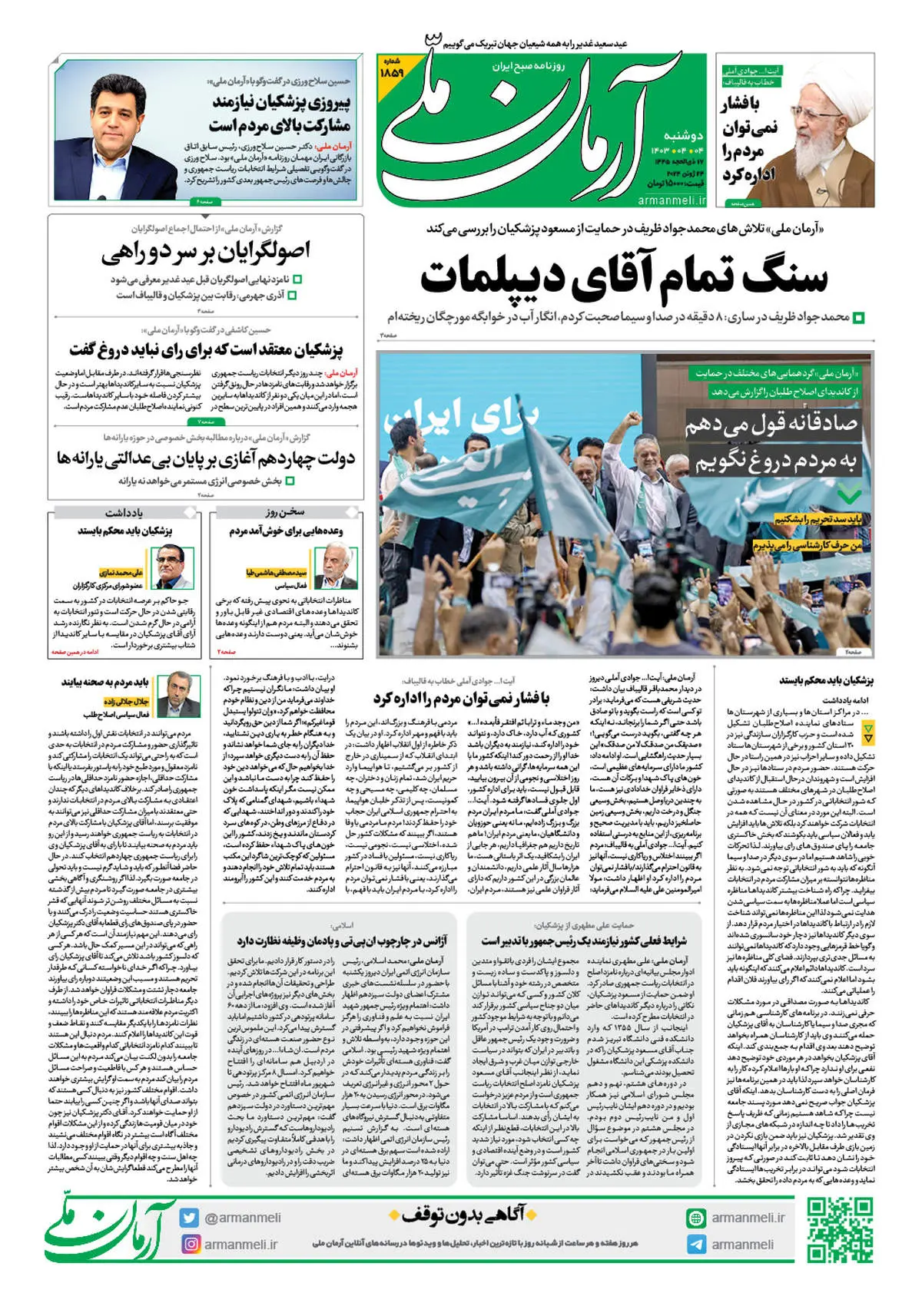 روزنامه آرمان ملی - دوشنبه 4 تیر - شماره 1859