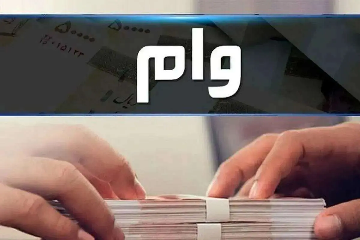 شرایط دریافت وام ۴ درصدی بانک مهرایران  / وام ۵۰۰ میلیونی بانک مهر