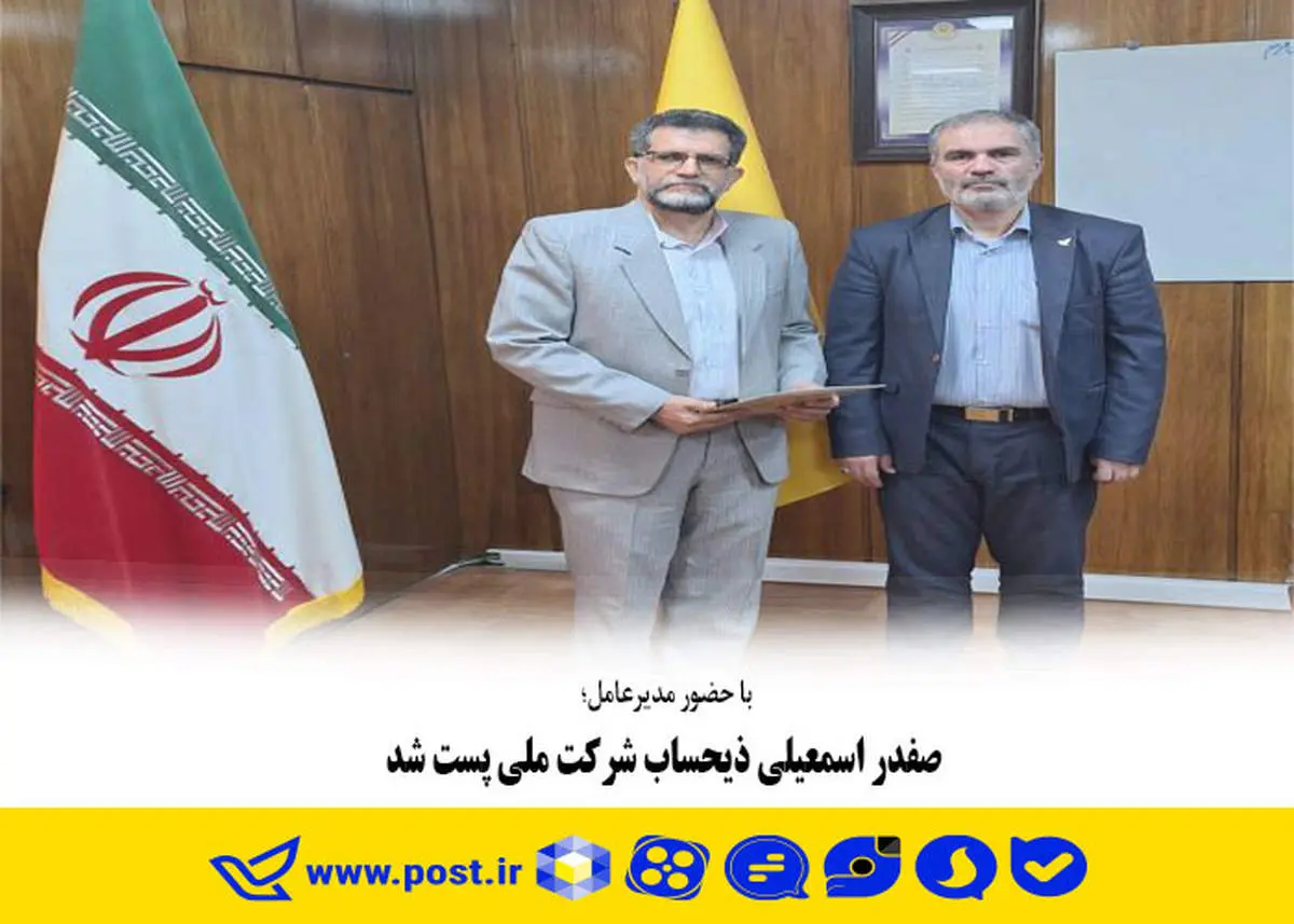 صفدر اسمعیلی ذیحساب شرکت ملی پست شد