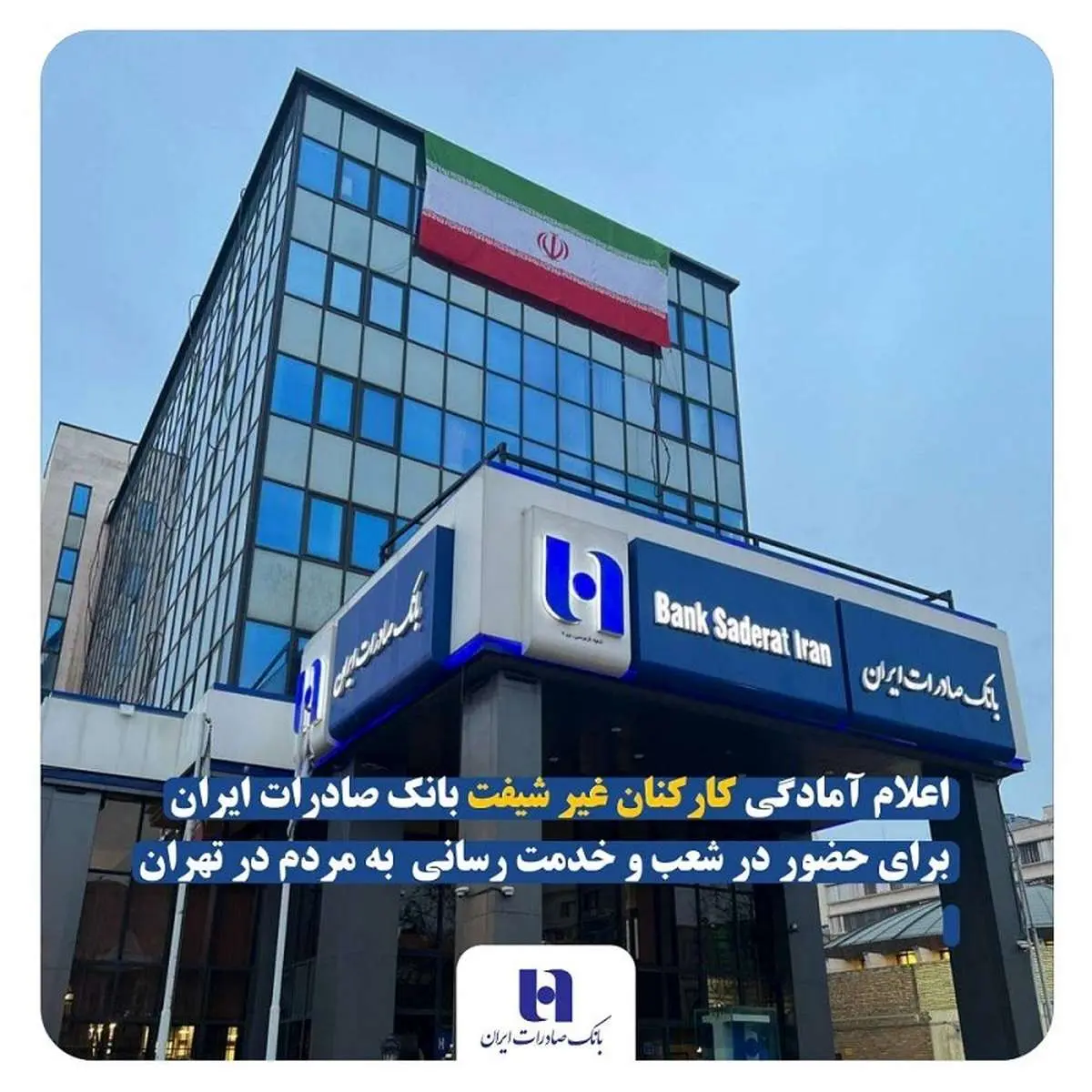 اعلام آمادگی کارکنان غیر شیفت بانک صادرات برای حضور در شعب و خدمت رسانی به مردم در تهران