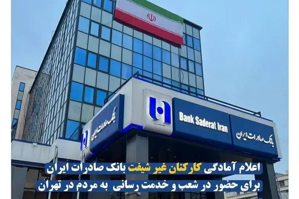 اعلام آمادگی کارکنان غیر شیفت بانک صادرات برای حضور در شعب و خدمت‌ رسانی به مردم در تهران