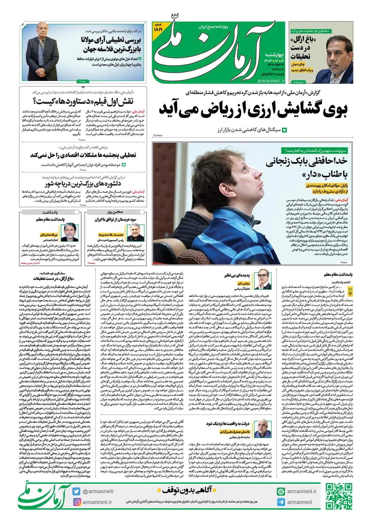 روزنامه آرمان ملی - چهارشنبه 12 اردیبهشت - شماره 1819