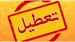 مدارس فردا دوشنبه ۵ آبان ۱۴۰۴ تعطیل شد؟/ والدین بخوانند