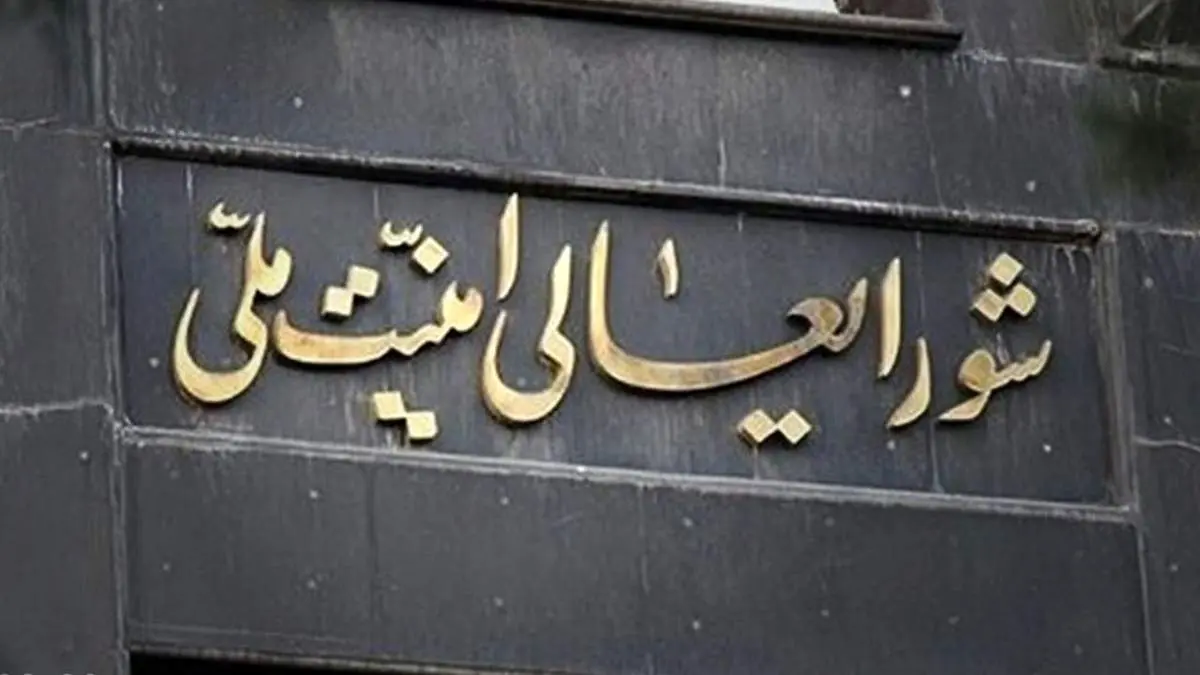 تغییر سخنگوی شورای عالی امنیت ملی پس از یک دهه