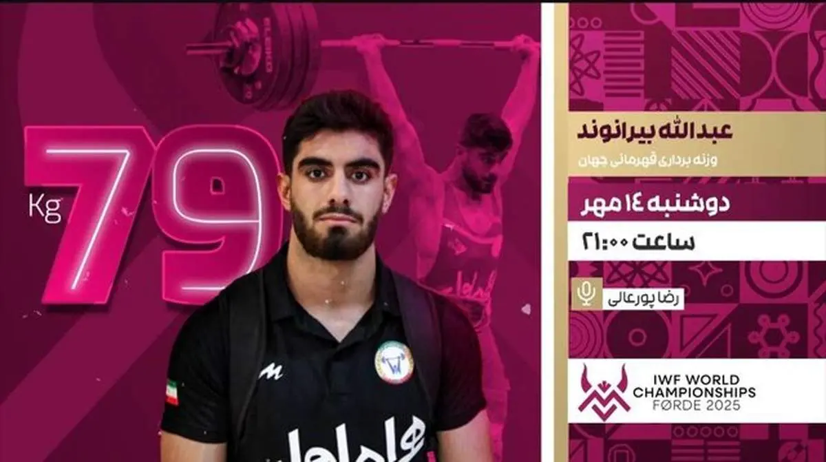 پخش زنده رقابت عبدالله بیرانوند در وزنه‌برداری قهرمانی جهان

