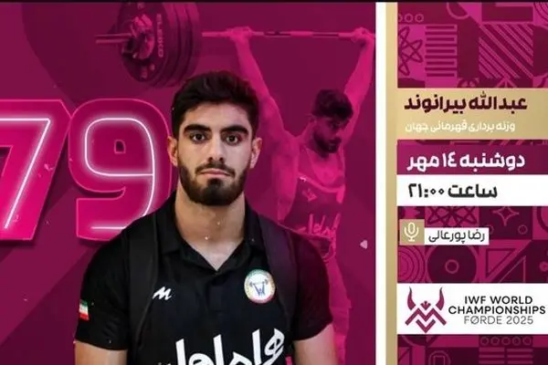 پخش زنده رقابت عبدالله بیرانوند در وزنه‌برداری قهرمانی جهان

