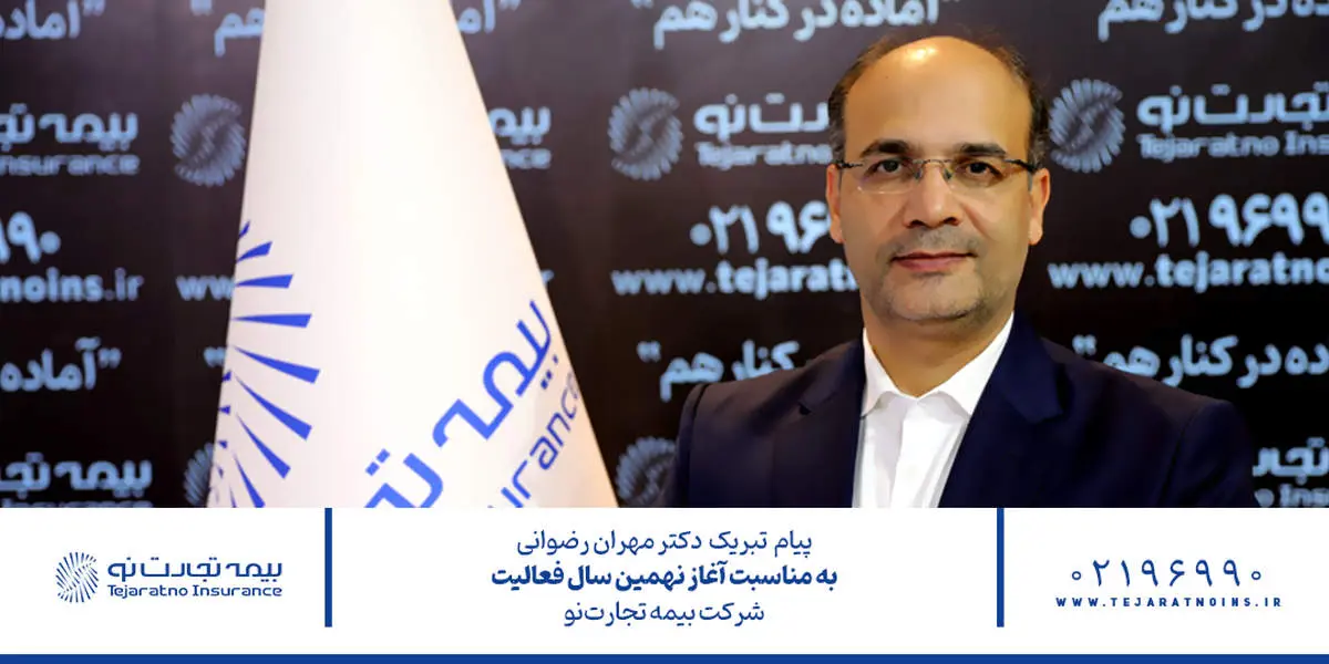 پیام مدیرعامل بیمه تجارتنو به مناسبت سالروز تاسیس شرکت