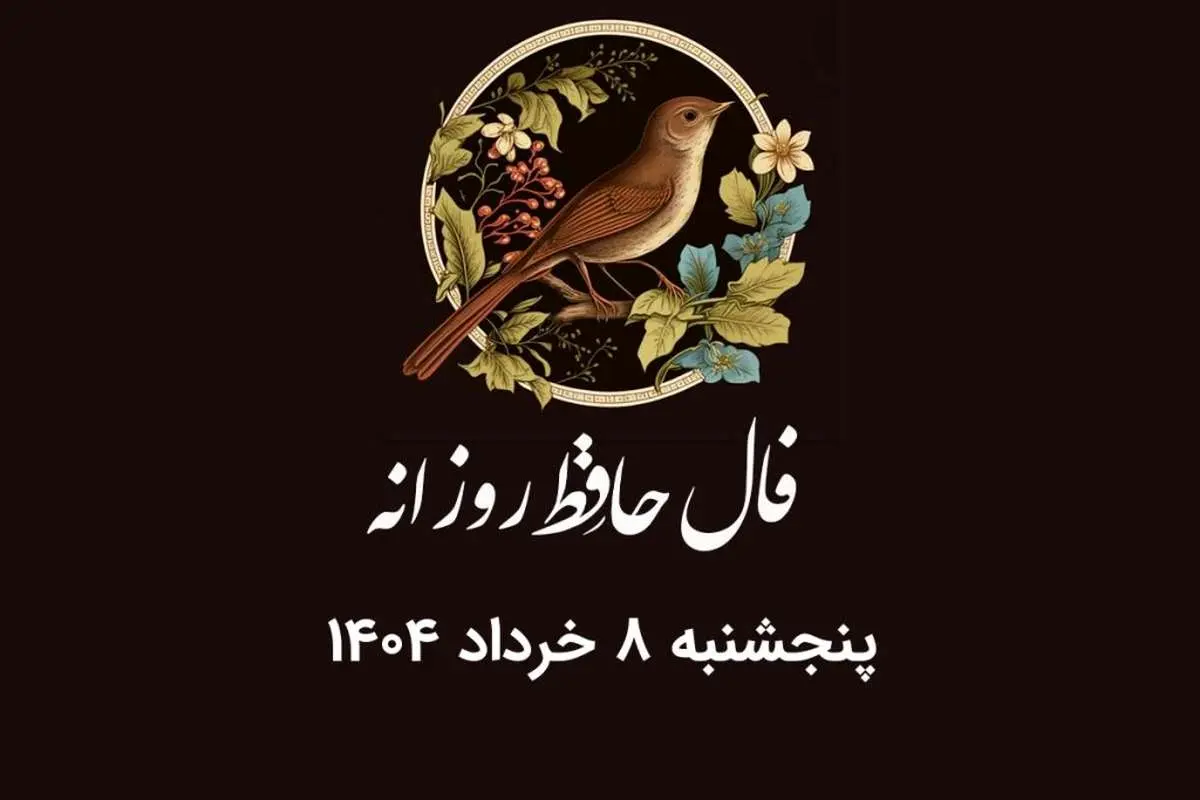 فال حافظ روزانه پنجشنبه ۸ خرداد ۱۴۰۴