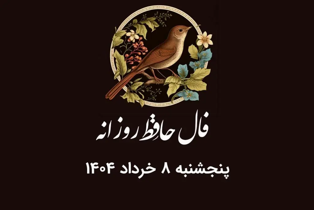 فال حافظ روزانه پنجشنبه ۸ خرداد ۱۴۰۴