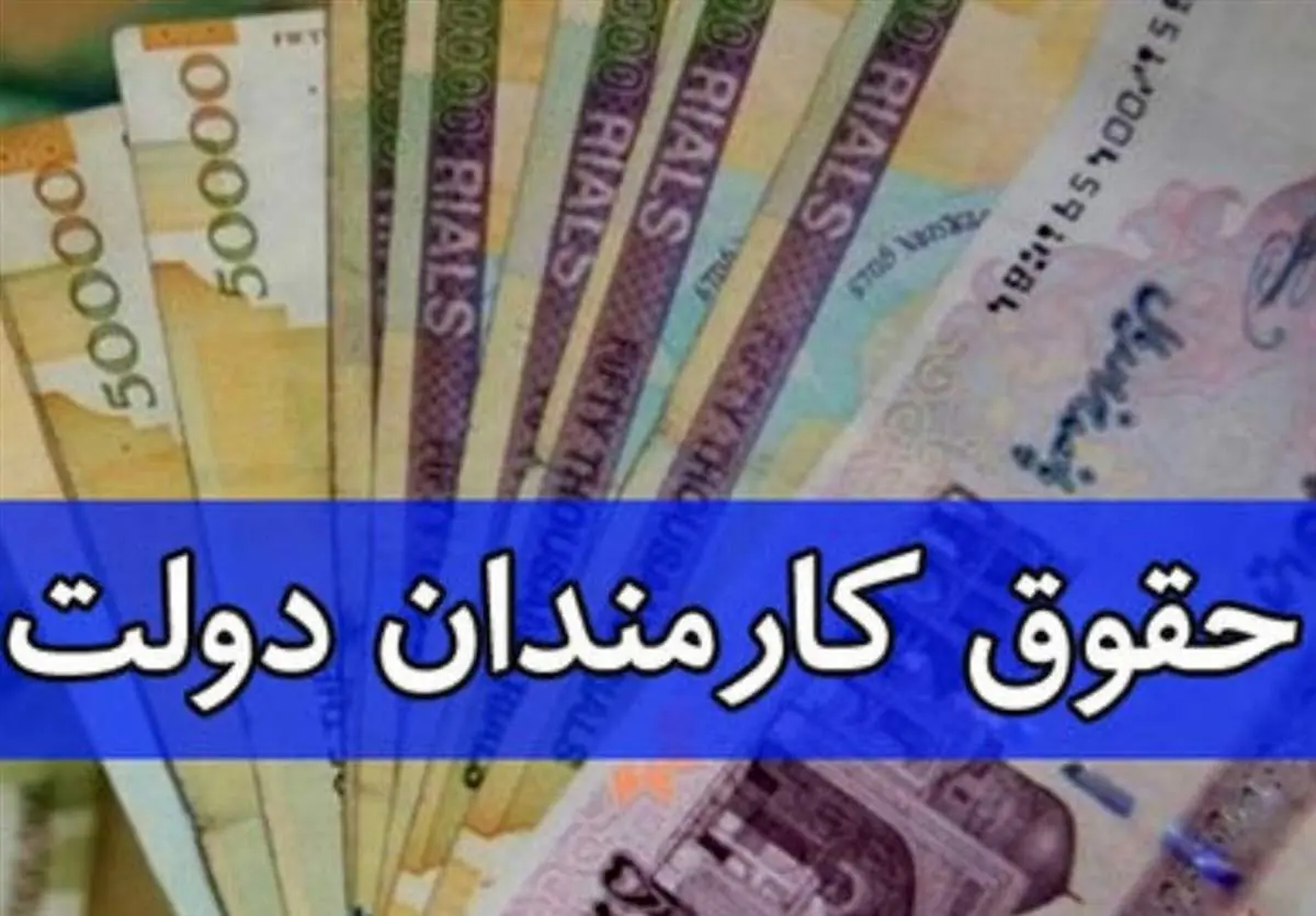  دولت افزایش حقوق کارمندان را تصویب کرد/ حداقل 42، حداکثر 910 میلیون تومان