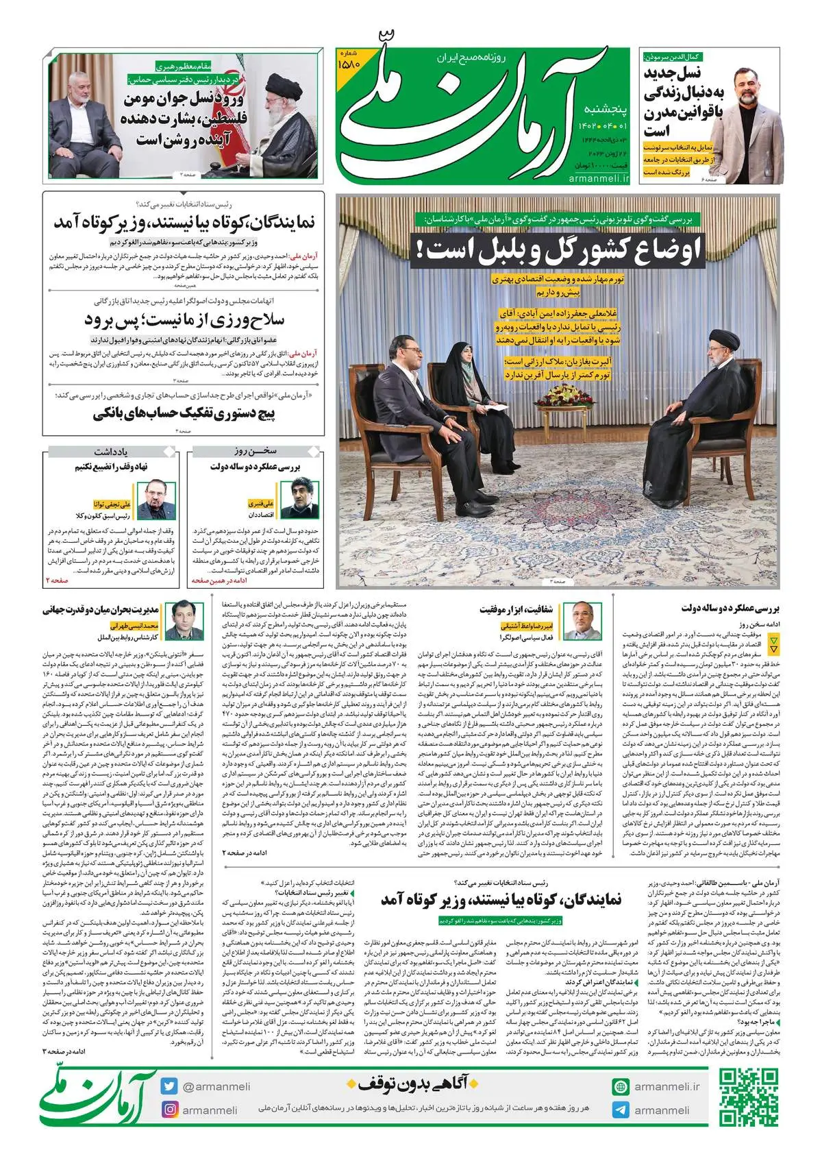 روزنامه آرمان ملی _ پنجشنبه _ 1 تیر 1402