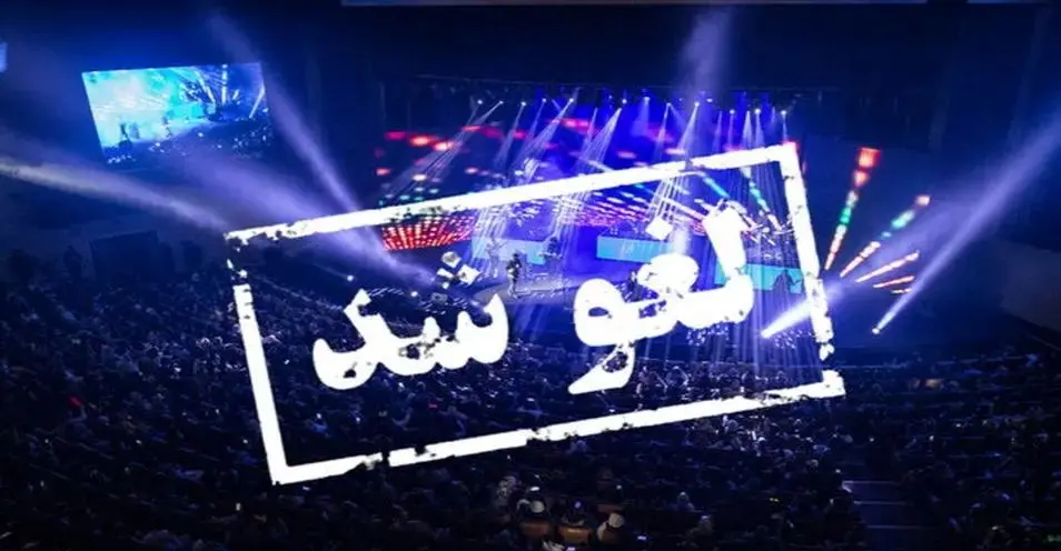  لغو مشکوک کنسرت های مهرماه سالن میلاد نمایشگاه