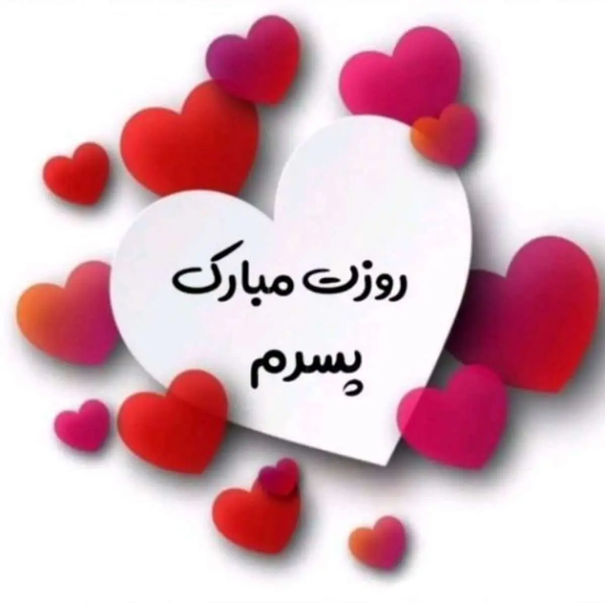 دلنوشته و جملات احساسی تبریک روز پسر 