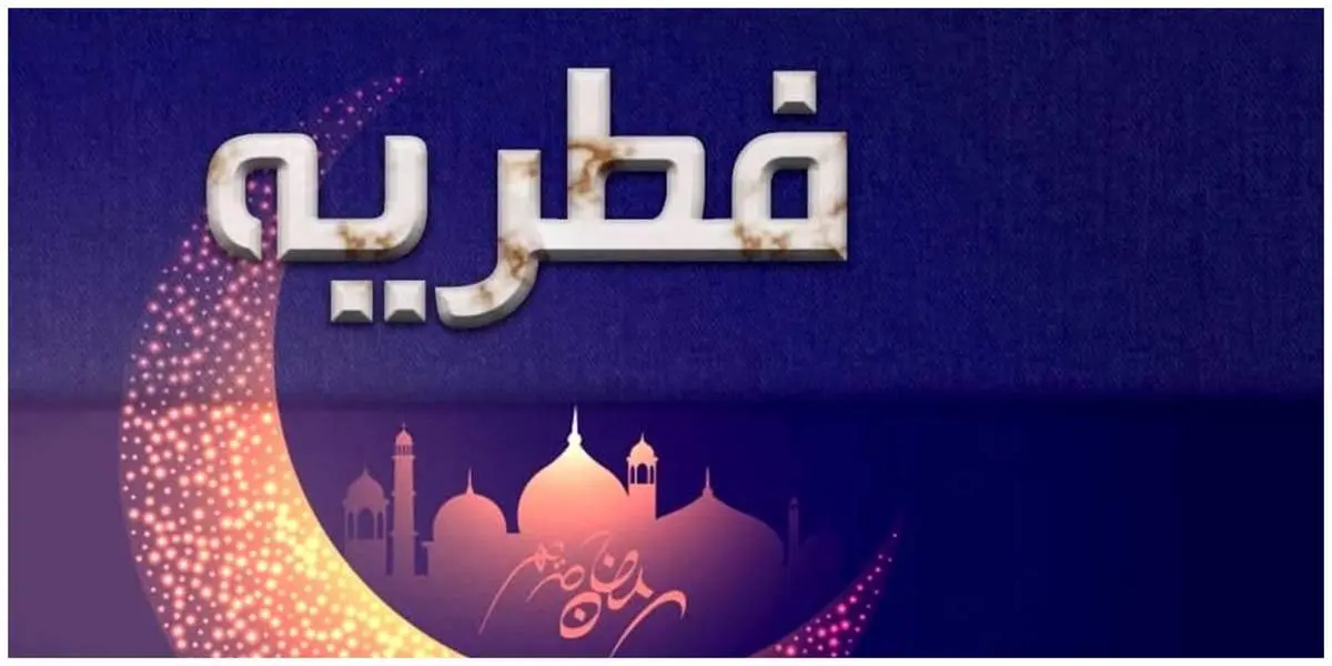 میزان فطریه از سوی آیت الله مکارم شیرازی؛ ۶۵۰ هزار ریال و یک میلیون و ۸۰۰ هزار ریال
