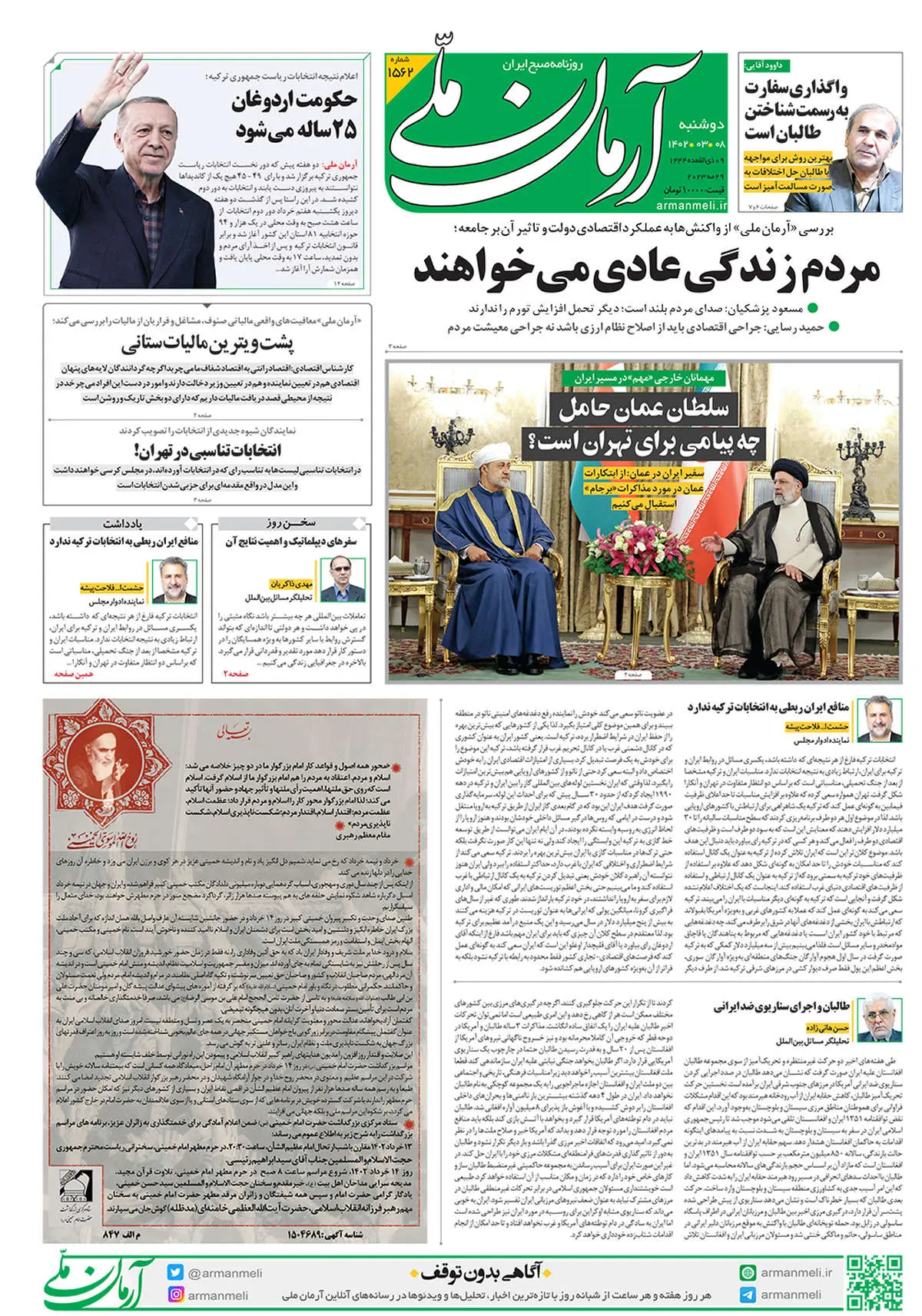 روزنامه آرمان ملی- دوشنبه ۸ خرداد - شماره1562
