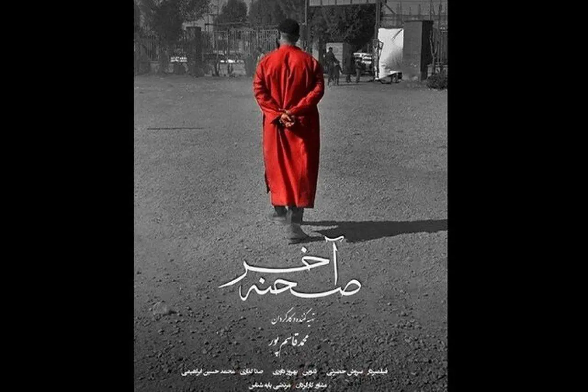 «صحنه آخر» روایتگر حاشیههایی از یک تعزیه قدیمی