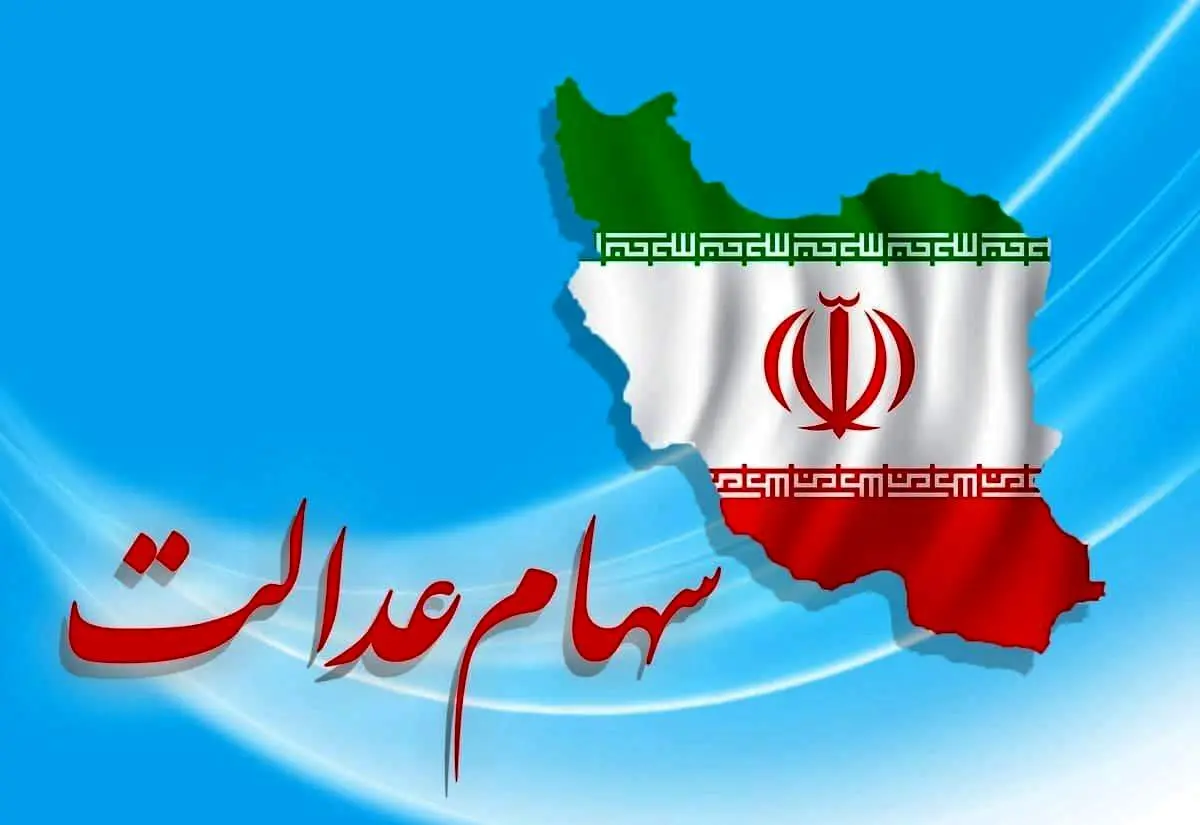 این افراد سهام عدالت می‌گیرند