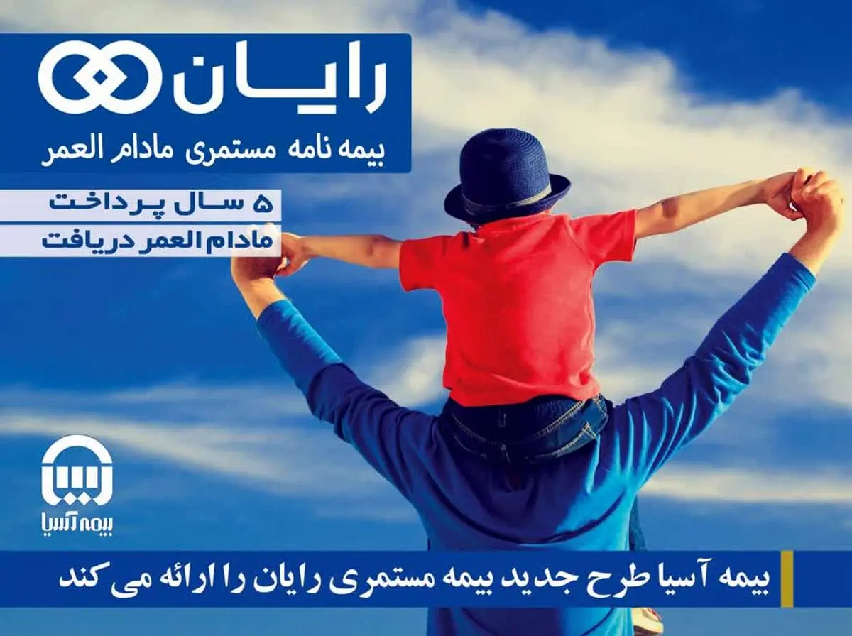 بیمه آسیا طرح جدید بیمه مستمری مادام العمر «رایان» را ارائه می کند